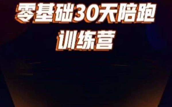 好物分享零基础30天打卡训练营，账号定位、剪辑、选品、小店、千川-资源云
