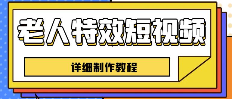 老人特效短视频创作教程，一个月涨粉5w粉丝秘诀新手0基础学习【全套教程】-资源云