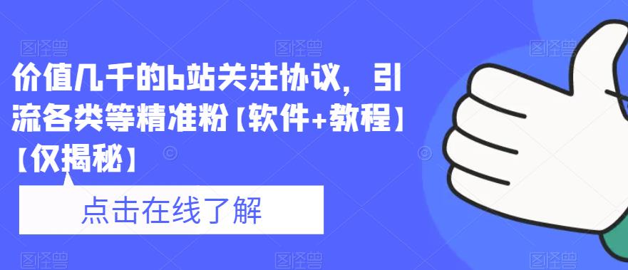 价值几千的b站关注协议，引流各类等精准粉【软件+教程】【仅揭秘】-资源云