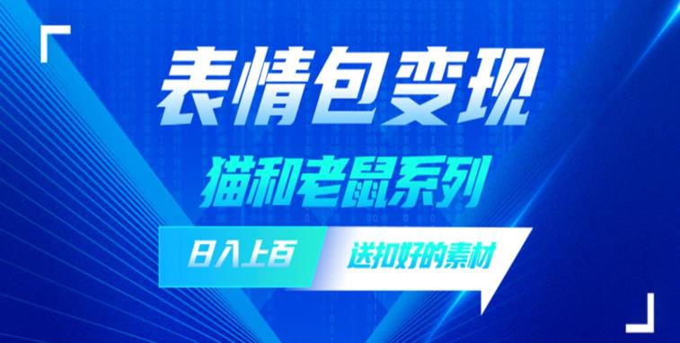 发表情包一天赚1000+，抖音表情包究竟是怎么赚钱的？分享我的经验【拆解】-资源云