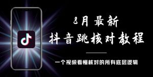 8月最新抖音跳核对教程,号称百分之百过,需要自测-资源云