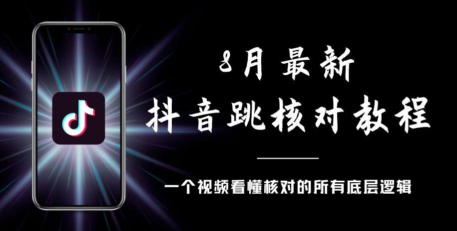8月最新抖音跳核对教程，号称百分之百过，需要自测-资源云