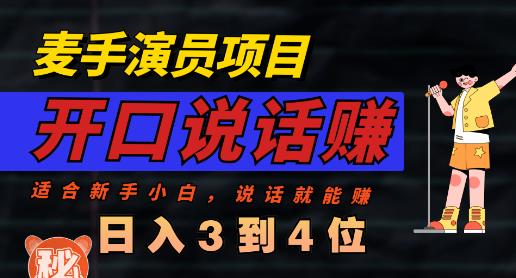 麦手演员直播项目，能讲话敢讲话，就能做的项目，轻松日入几百-资源云