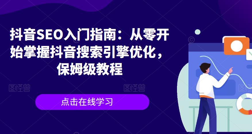 抖音SEO入门指南：从零开始掌握抖音搜索引擎优化，保姆级教程-资源云