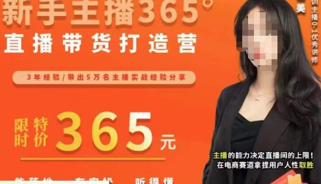 创美·新手主播365°直播带货打造营，主播得能力决定直播间的上限，在电商赛道拿捏用户人性取胜-资源云