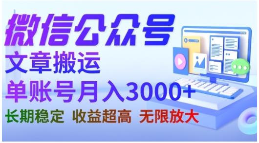 微信公众号搬运文章，单账号月收益3000+收益稳定，长期项目，无限放大-资源云