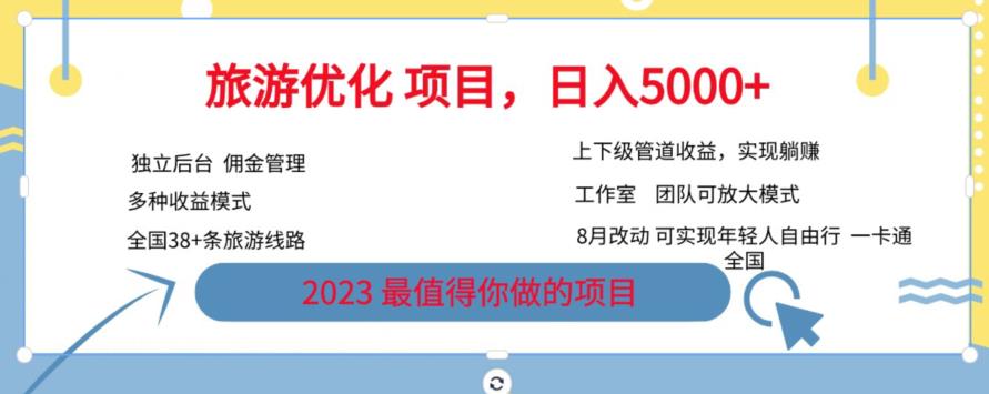 旅游优化项目，2023最值得你做的项目没有之一，带你月入过万-资源云