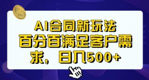 Ai生成合同+传统成品合同,满足客户100%需求,见效快,轻松日入500+【揭秘】-资源云
