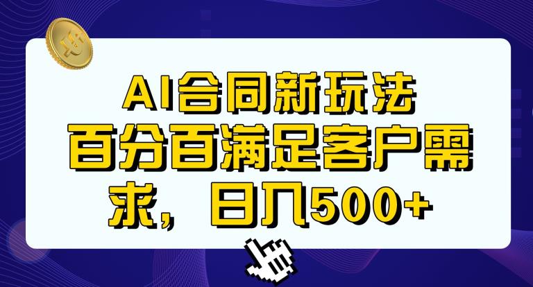 Ai生成合同+传统成品合同，满足客户100%需求，见效快，轻松日入500+【揭秘】-资源云