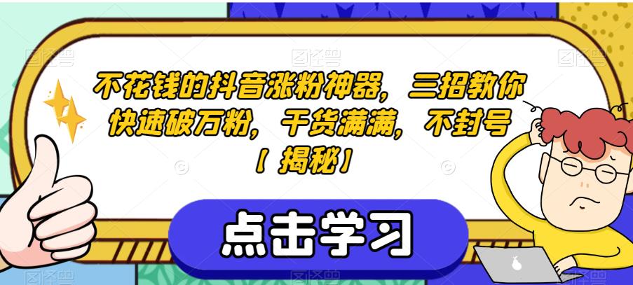 不花钱的抖音涨粉神器，三招教你快速破万粉，干货满满，不封号【揭秘】-资源云