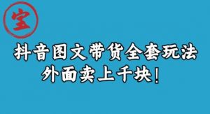 宝哥抖音图文全套玩法,外面卖上千快【揭秘】-资源云