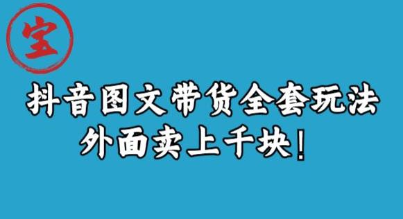 宝哥抖音图文全套玩法，外面卖上千快【揭秘】-资源云