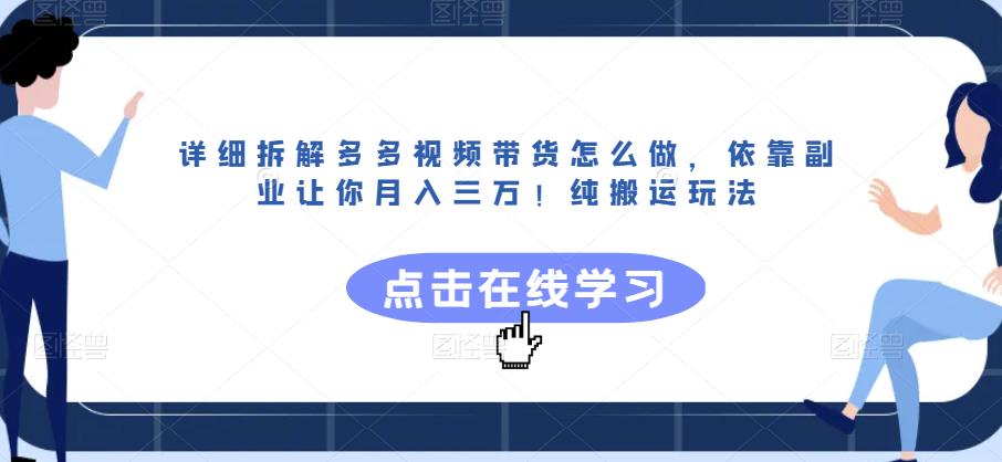 详细拆解多多视频带货怎么做，依靠副业让你月入三万！纯搬运玩法【揭秘】-资源云