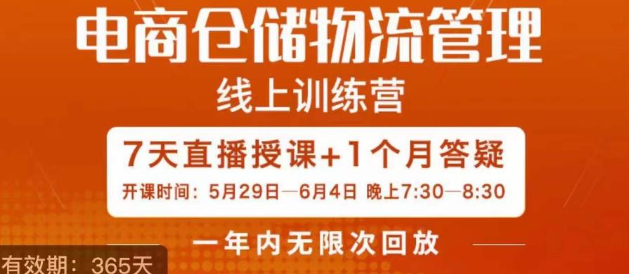 南掌柜·电商仓储物流管理学习班，电商仓储物流是你做大做强的坚强后盾-资源云