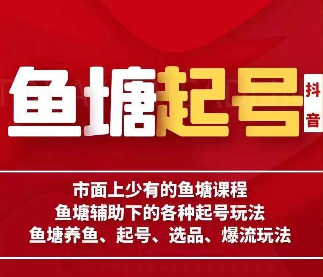 古木-鱼塘辅助下的各种起号玩法，市面上少有的鱼塘课程，养鱼、起号、选品、爆流玩法-资源云