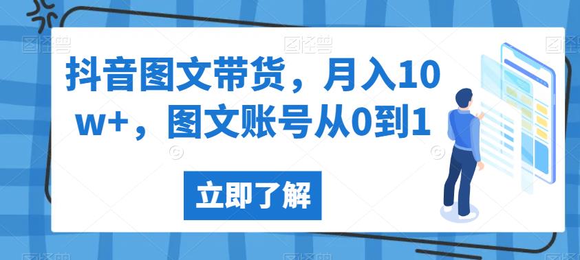 抖音图文带货，月入10w+，图文账号从0到1【揭秘】-资源云