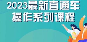 云创一方2023直通车操作系列课,新手必看直通车操作详解-资源云