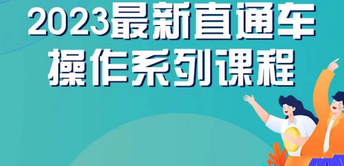 云创一方2023直通车操作系列课，新手必看直通车操作详解-资源云