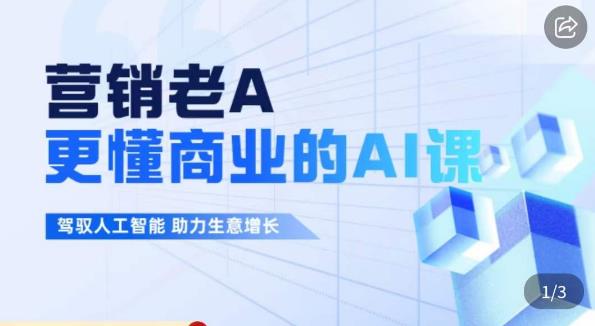 营销老A·更懂商业的AI人工智能课，​驾驭人工智能助力生意增长-资源云