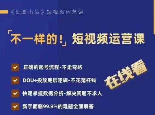 不一样的短视频运营课，正确的起号流程，DOU+投放底层逻辑，快速掌握数据分析-资源云