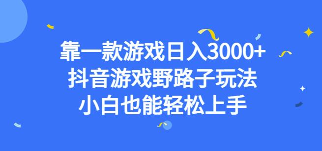 靠一款游戏日入3000+，抖音游戏野路子玩法，小白也能轻松上手【揭秘】-资源云