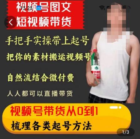 天诺老吴王依依视频号图文短视频带货线上课，视频号带货从0到1梳理各类起号方法-资源云