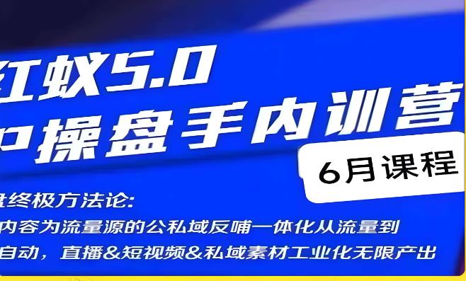 红蚁5.0IP操盘手内训营，IP操盘终极方法论-资源云