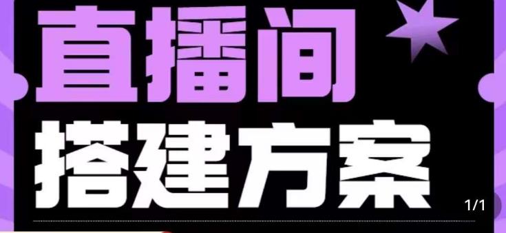 实景+绿幕直播间搭建优化教程，直播间搭建方案-资源云