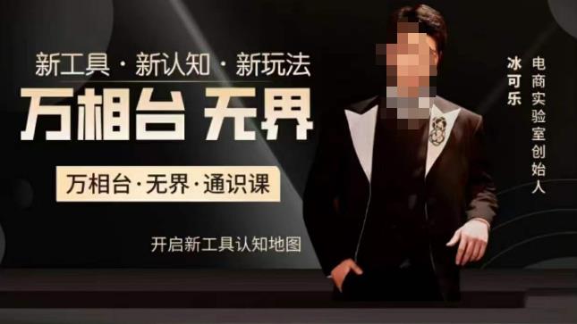 万相台·无界通识课，电商冰可乐新课，新工具，新认知，新玩法-资源云