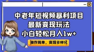 中老年短视频暴利项目最新变现玩法,小白轻松月入1w+【揭秘】-资源云