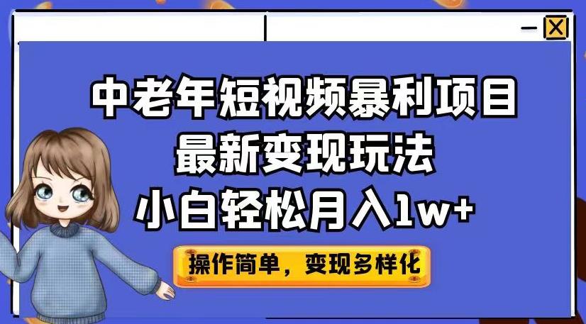 中老年短视频暴利项目最新变现玩法，小白轻松月入1w+【揭秘】-资源云