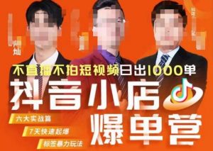 推易·抖店精细化运营，7月份线上直播课商品卡自然流推荐流，起店高阶等玩法-资源云