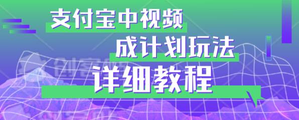 避坑玩法：支付宝中视频分成计划玩法实操详解【揭秘】-资源云
