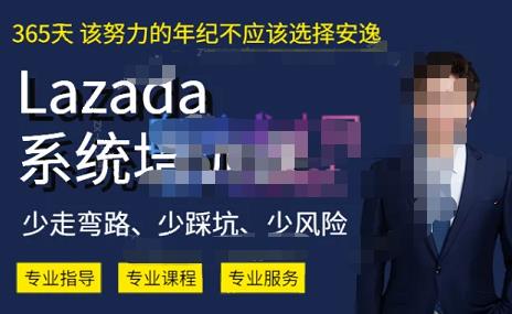 熊猫老师·2023年Lazada系统课程（跨境店+本土店），一套能解决实际问题的Lazada系统课程-资源云