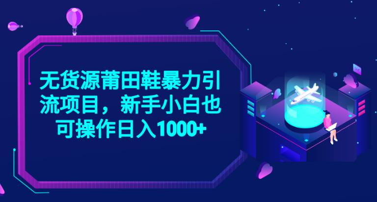 2023无货源莆田鞋暴力引流项目，新手小白也可实操日入1000+【揭秘】-资源云