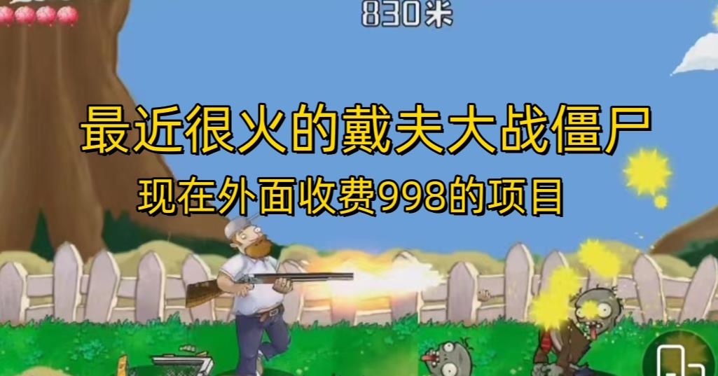 外面收费998的项目最近很火的戴夫大战僵尸，还没烂大街，现在玩定能吃肉-资源云