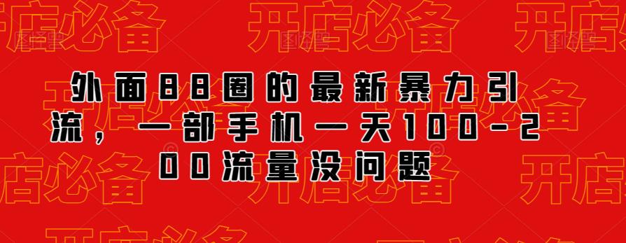 外面88圈的最新抖音暴力引流，一部手机一天100-200流量没问题-资源云