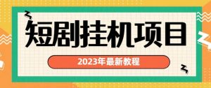 2023年最新短剧挂机项目，暴力变现渠道多【揭秘】-资源云