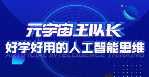 元宇宙王队长·好学好用的人工智能课，通过简单清晰的实操，理解人工智能如何科学高效的应用-资源云