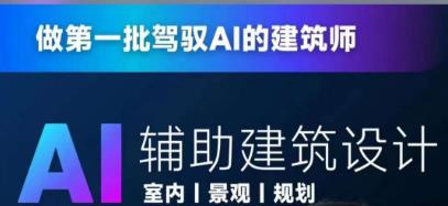 从零进阶AI人工智能辅助建筑设计，做第一批驾驭AI的建筑师-资源云