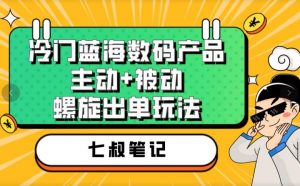 七叔冷门蓝海数码产品,主动+被动螺旋出单玩法,每天百分百出单【揭秘】-资源云