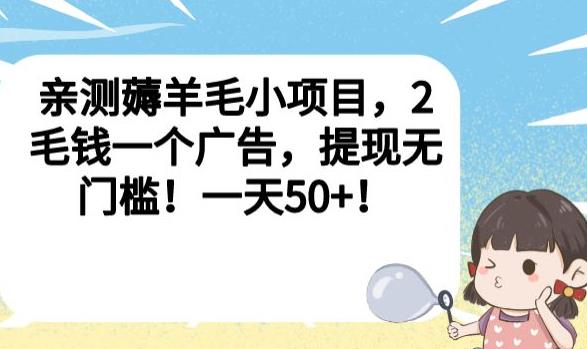 亲测薅羊毛小项目，2毛钱一个广告，提现无门槛！一天50+【揭秘】-资源云