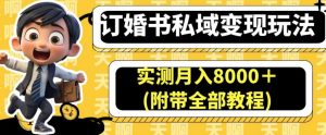 订婚书私域变现玩法,实测月入8000+(附带全部教程)【揭秘】-资源云