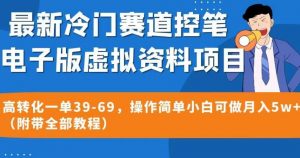 最新冷门赛道控笔电子版虚拟资料,高转化一单39-69,操作简单小白可做月入5w+(附带全部教程)【揭秘】-资源云