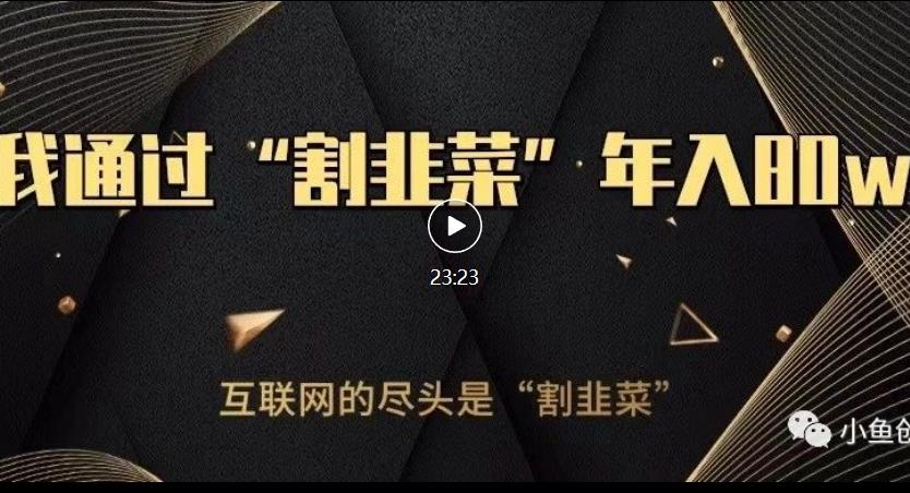 知识付费才是最好的项目，教你如何通过知识付费月入5万【揭秘】-资源云