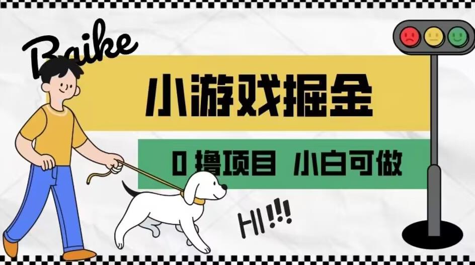 如何通过小游戏掘金月入一万+【附引流，养机教程】【揭秘】-资源云