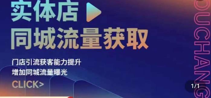 实体店同城流量获取（账号+视频+直播+团购设计实操）门店引流获客能力提升，增加同城流量曝光-资源云
