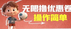 外面收费688门槛无限撸饿了么21-20优惠卷+50-20电影优惠卷,教程操作简单一学就会【详细视频】-资源云
