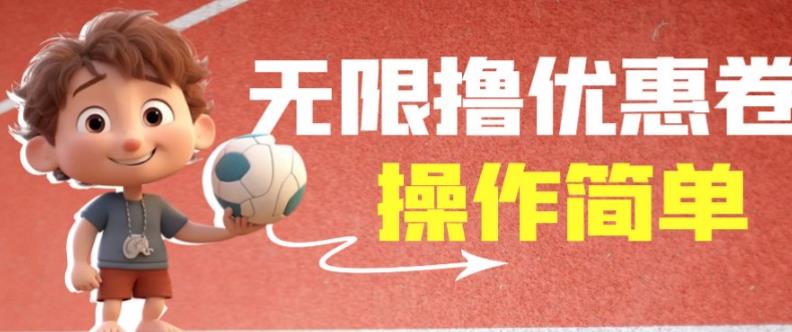 外面收费688门槛无限撸饿了么21-20优惠卷+50-20电影优惠卷，教程操作简单一学就会【详细视频】-资源云