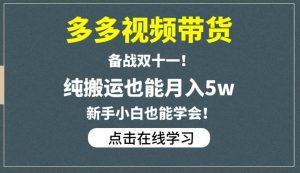 多多视频带货,备战双十一,纯搬运也能月入5w,新手小白也能学会-资源云